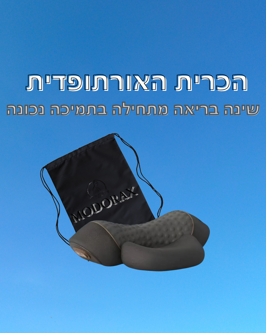 הכרית האורתופדית מבית MODORAX
